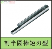 CLEBS短刃型整體鎢鋼雕刻剖半圓棒