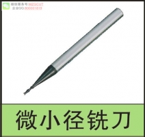 2015MZG高硬度微小徑鎢鋼銑刀SHM100系列平底/球頭，請指定規(guī)格！