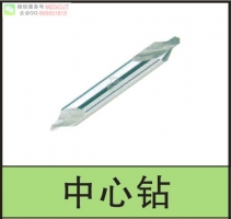 MZG品牌鎢鋼中心鉆